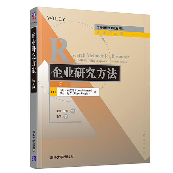 正版 企业研究方法(第7版)/管理学系列/工商管理优秀教材译丛 乌玛·塞克拉 清华大学出版社 9787302556824