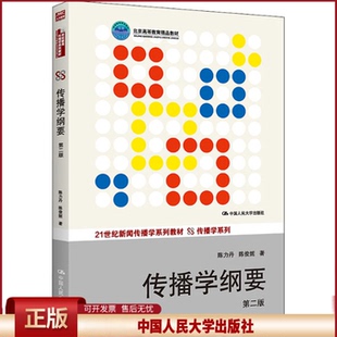 正版 传播学纲要 第2版 陈力丹,陈俊妮 中国人民大学出版社 9787300183862