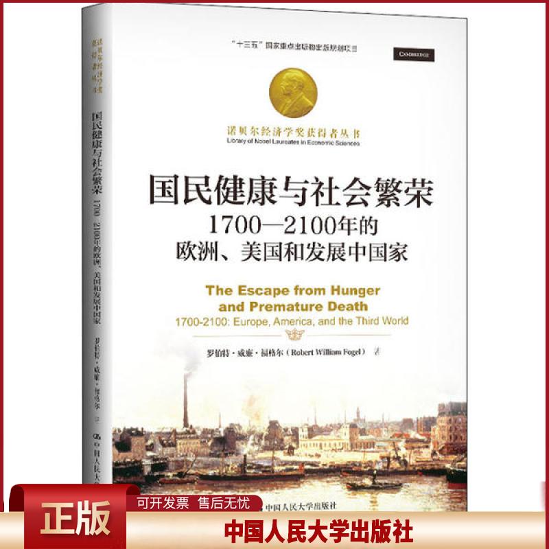 正版 国民健康与社会繁荣 1700-2100年的欧洲、美国和发展中国家 罗伯特-威廉-福格尔 中国人民大学出版社 9787300281766