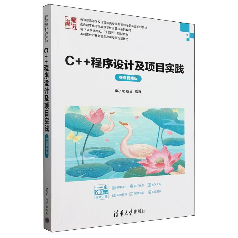 正版 C++程序设计及项目实践(微课视频版教育部高等学校计算机类专业教学指导委员会规划教材 编者:李小斌//祝义| 清华大学 978730