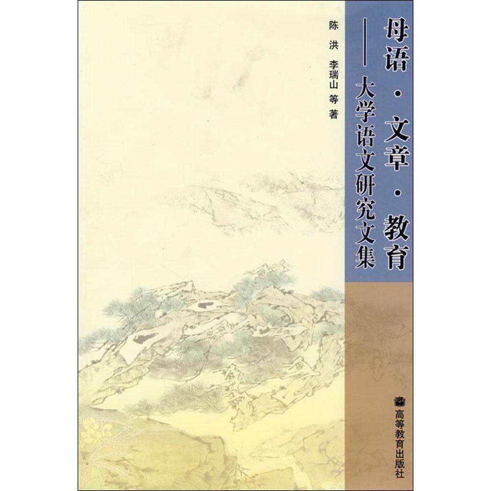 正版 母语·文章·教育:大学语文研究文集 陈洪 高等教育出版社 9787040257762