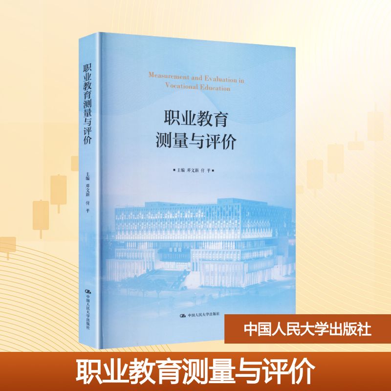 正版 职业教育测量与评价 邓文新,付平 主编 编 中国人民大学出版社 9787300345314