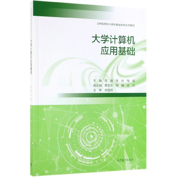 正版 大学计算机应用基础(应用型高校计算机基础教育系列教材) 岳强//李玲//邹疆 高等教育 9787040517606