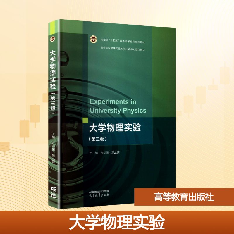 正版 大学物理实验(第三版) 方莉俐,夏从新 主编 编 高等教育出版社 9787040653533
