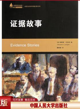证据故事（中国律师实训经典·美国法律判例故事系列）[美]理察德·伦伯特（Richard O. Lempert）中国人民大学9787300146614