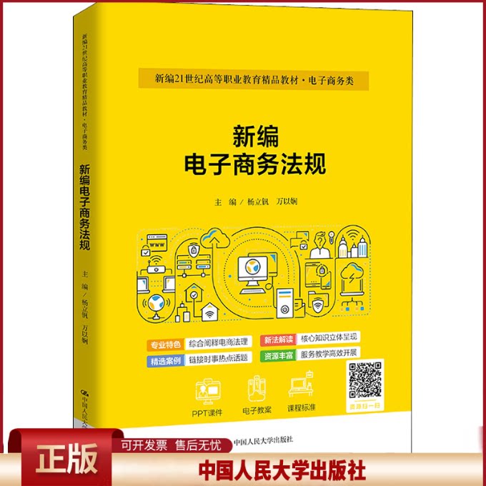 正版 新编电子商务法规 杨立钒,万以娴 编 中国人民大学出版社 9787300303116