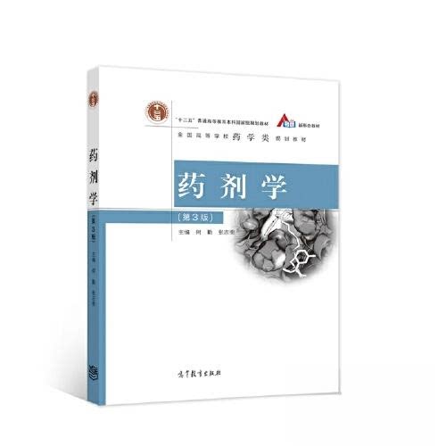 正版 药剂学（第三3版） 何勤 张志荣 高等教育出版社 9787040557473