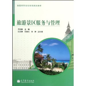 正版 旅游景区服务与管理 万剑敏 高等教育出版社 9787040353716
