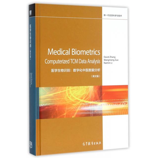 正版 医学生物识别--数字化中医数据分析(英文版)(精)/新一代信息科学与技术 张大鹏//左旺孟//李乃民 高等教育 9787040428834