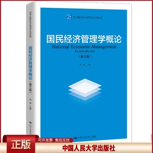 正版 国民经济管理学概论 第3版 第三版 刘瑞 21世纪国民经济管理学系列教材 刘瑞 中国人民大学出版社 9787300286563