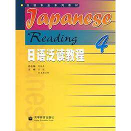 正版 日语泛读教程(4) 吴侃 陈俊森 高等教育出版社 9787040155471