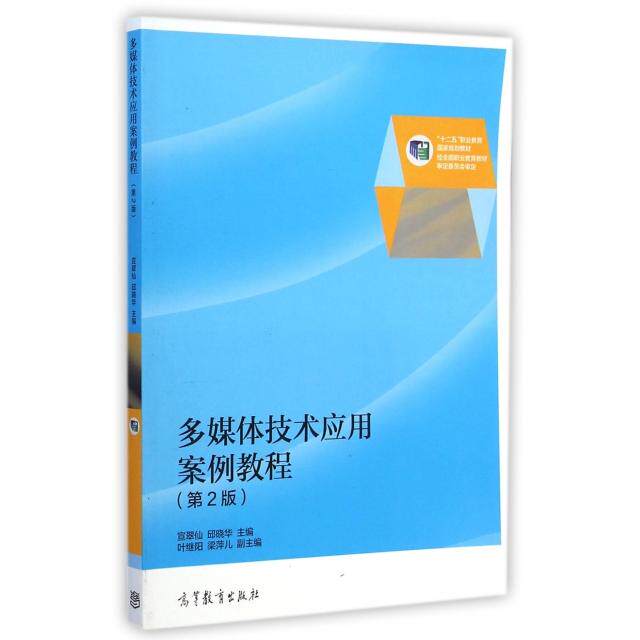 正版  多媒体技术应用案例教程（第2版） 宣翠仙，邱晓华，叶继阳 等 编  高等教育出版社 9787040414899