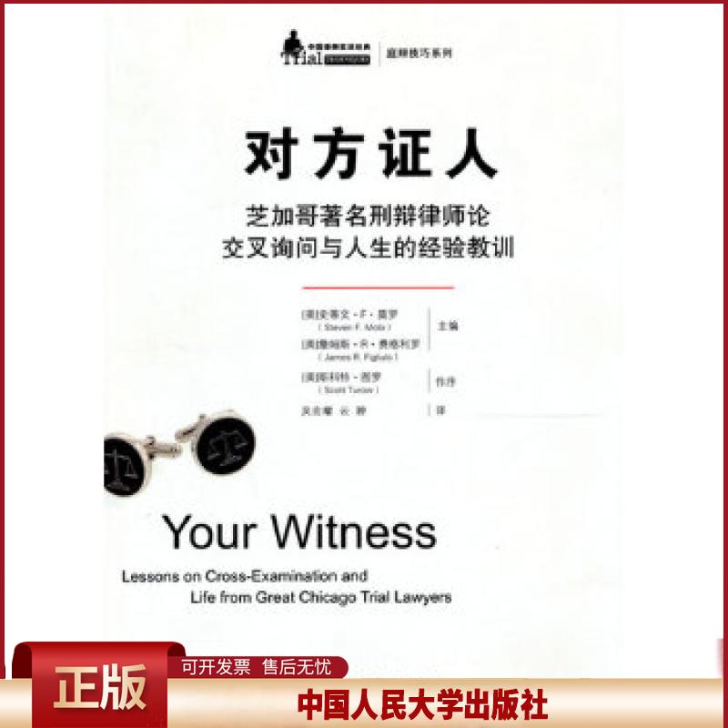 正版 对方证人——芝加哥著名刑辩律师论交叉询问与人生的经验教训(中国律师实训经典·庭辩技巧系列) (美)莫罗,(美)费格利