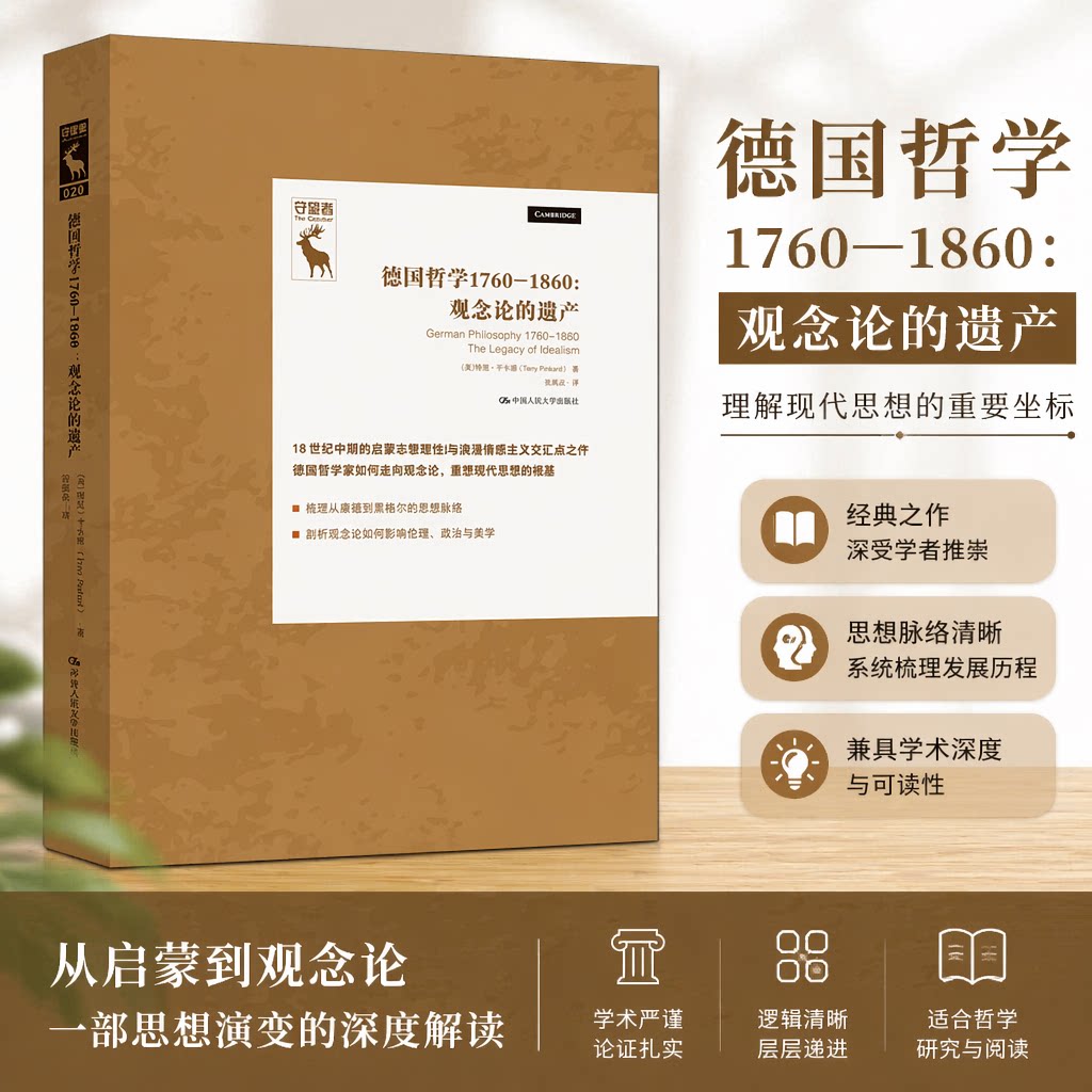正版 德国哲学1760-1860:观念论的遗产 特里·平卡德 中国人民大学出版社 9787300274621