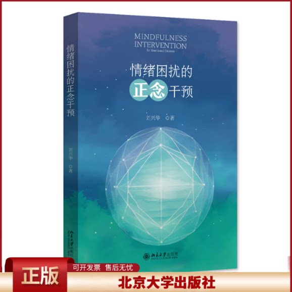 正版 情绪困扰的正念干预 刘兴华 著 北京大学出版社 9787301349076