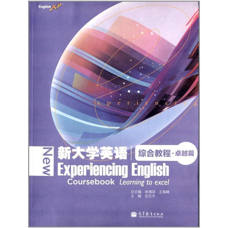 正版 卓越篇-新大学英语综合教程-(附词汇手册) 余渭深 高等教育出版社 9787040387872