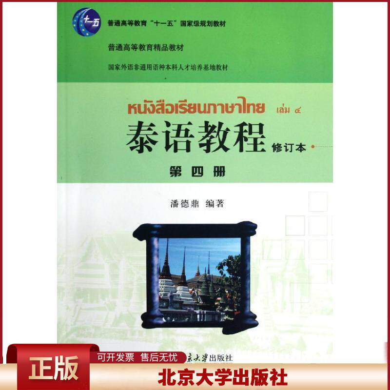 泰语教程 修订本 第4册第四册 含光盘 泰语语音字母 拼读规则学习简单对话 泰语基本句型 泰语日常会话的操练