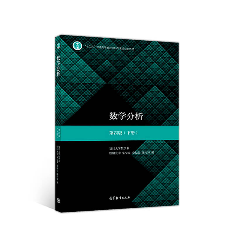 正版 数学分析（第4版）（下册）欧阳光中，朱学炎，金福临，陈传璋编 欧阳光中，朱学炎，金福临，陈传璋编 高等教育出版社 97870