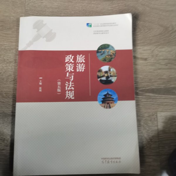 正版 旅游政策与法规第五版张琥高等教育出版社9787040598162 张琥 高等教育出版社 9787040598162