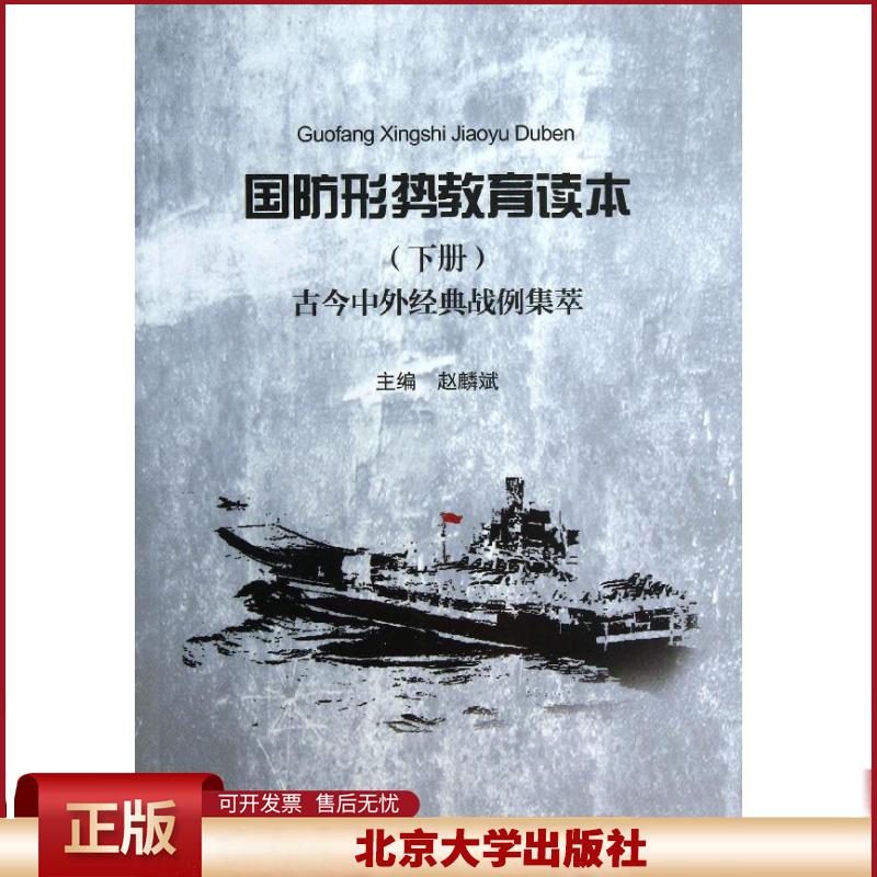 正版 国防形势教育读本 :古今中外经典战例集萃(下册) 赵麟斌 北京大学出版社 9787301232187