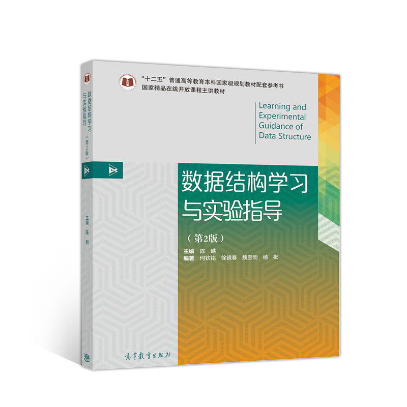 正版 数据结构学习与实验指导(第2版) 陈越 高等教育出版社 9787040515503