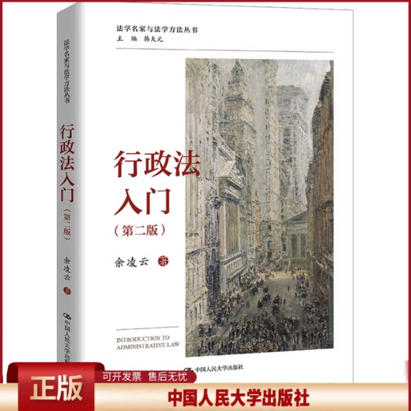 正版 行政法入门（第二版）（法学名家与法学方法丛书） 余凌云 中国人民大学出版社 9787300328768