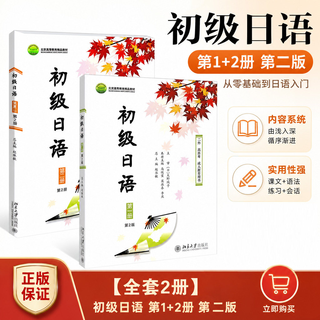 2册 初级日语 第一册第二册 第二版 北京大学出版社 赵华敏 日语系列教材教程书籍