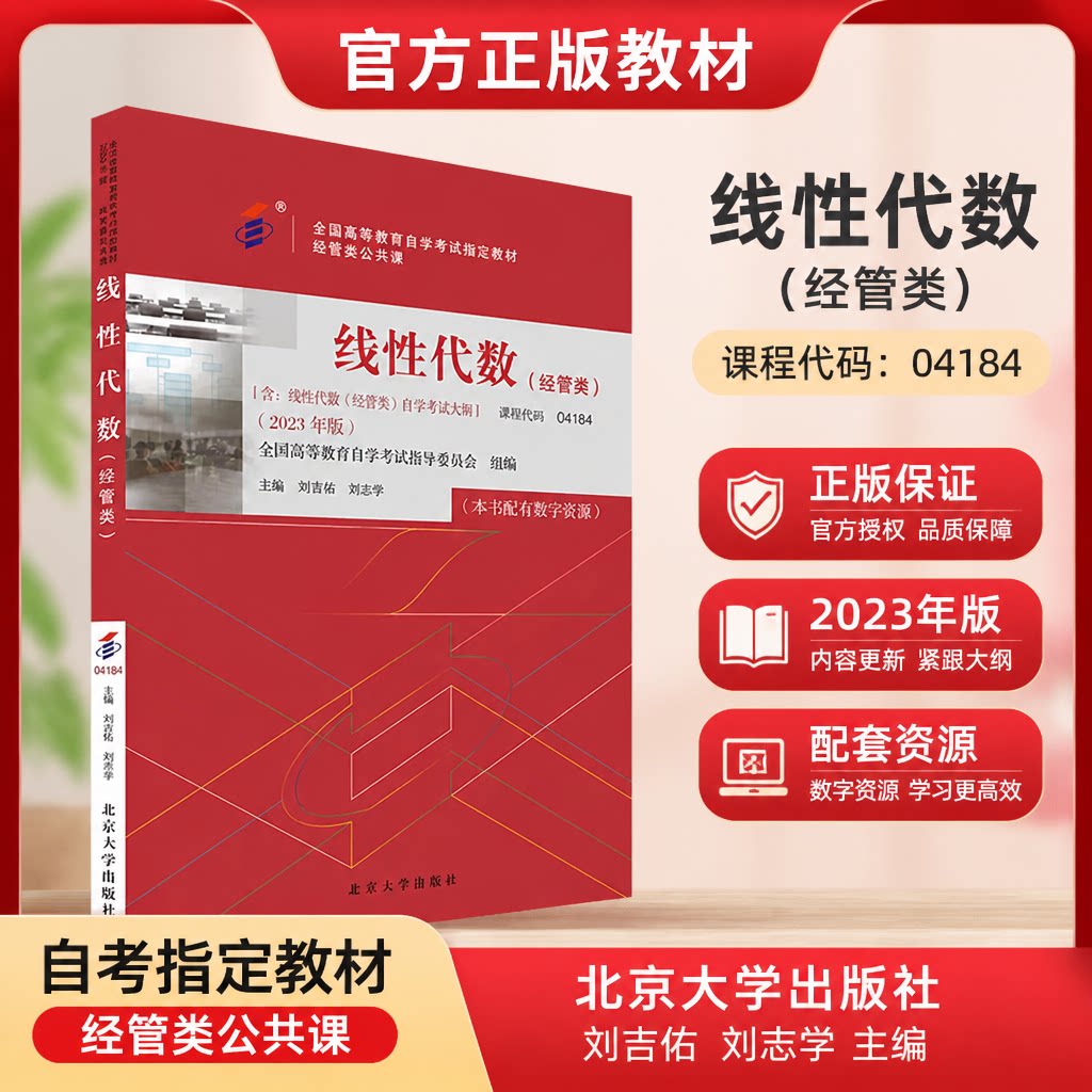 2023版线性代数自考指定北大社图片