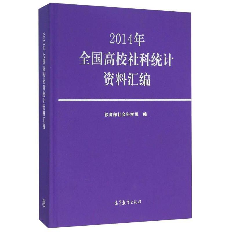 正版 2014年全国高校社科统计资料汇编 教育部社会科学司 高等教育出版社 9787040441819
