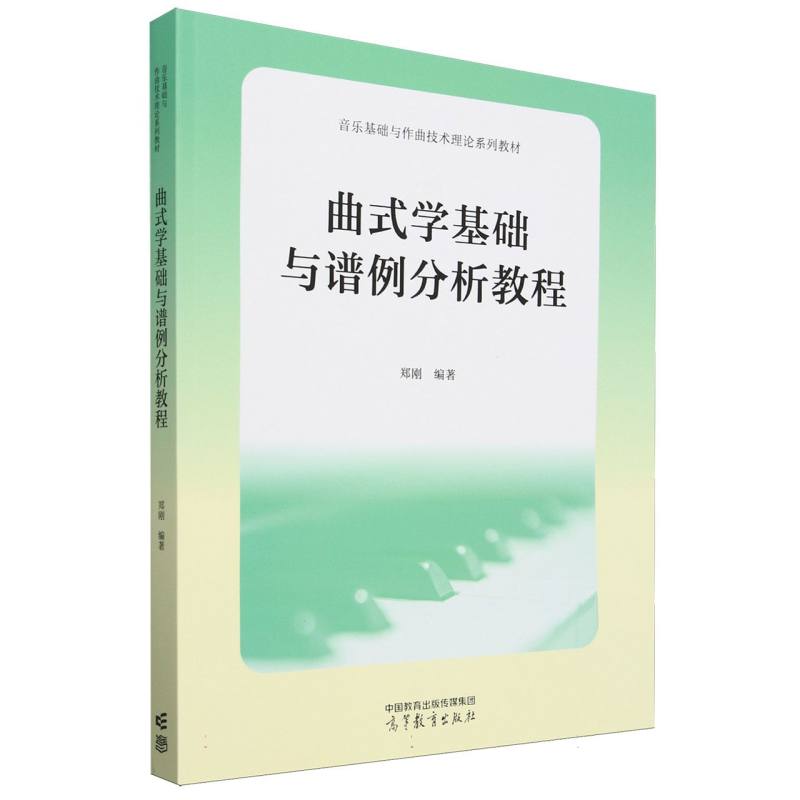 正版 曲式学基础与谱例分析教程 编者:郑刚| 高等教育 9787040584578