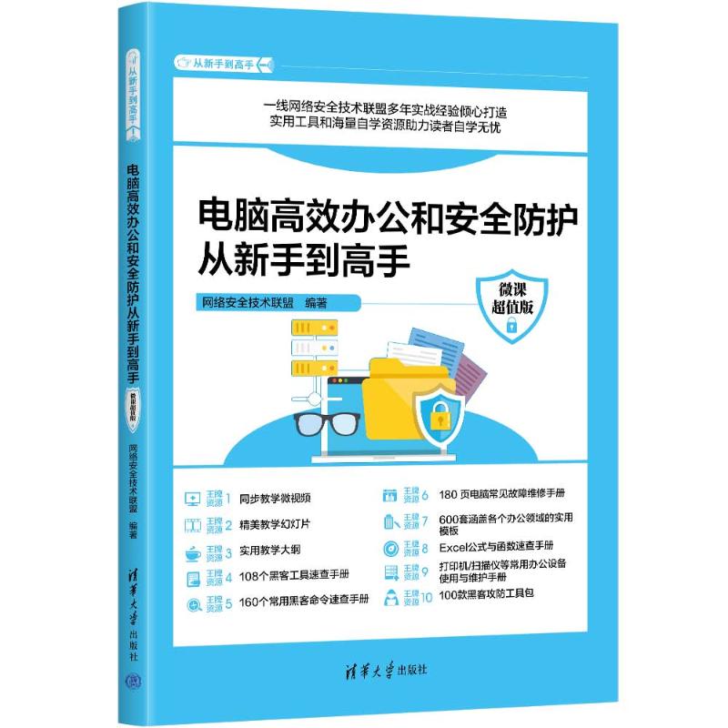 正版 电脑高效办公和安全防护从新手到高手(微课超值版) 网络安全技术联盟 清华大学出版社 9787302655206