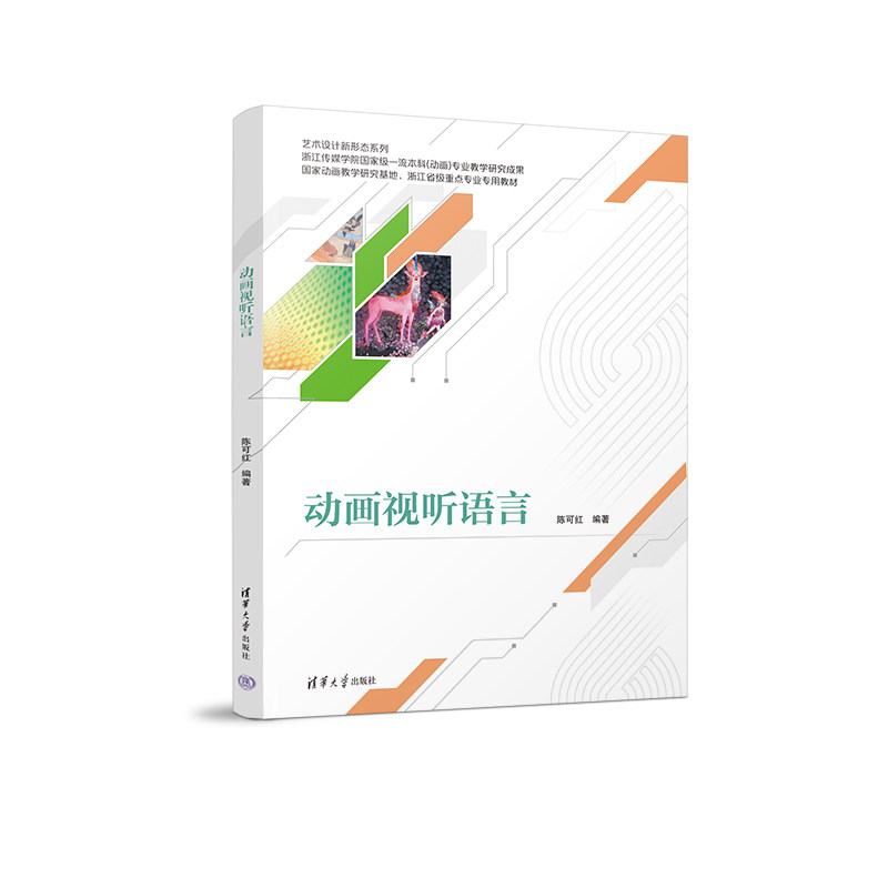 正版 动画视听语言 陈可红 清华大学出版社 9787302608431