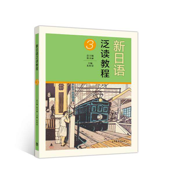 正版 新日语泛读教程3 朱桂荣著 高等教育出版社 9787040536966