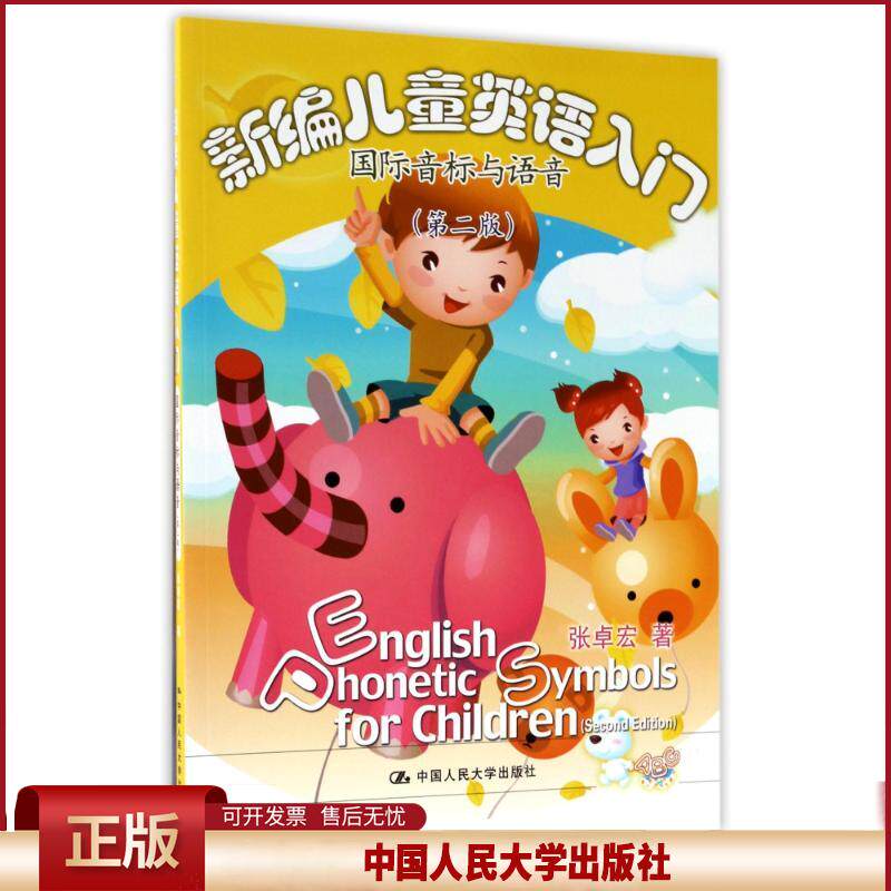 正版 国际音标与语音(第2版)/新编儿童英语入门 张卓宏 中国人民大学出版社有限公司 9787300245669