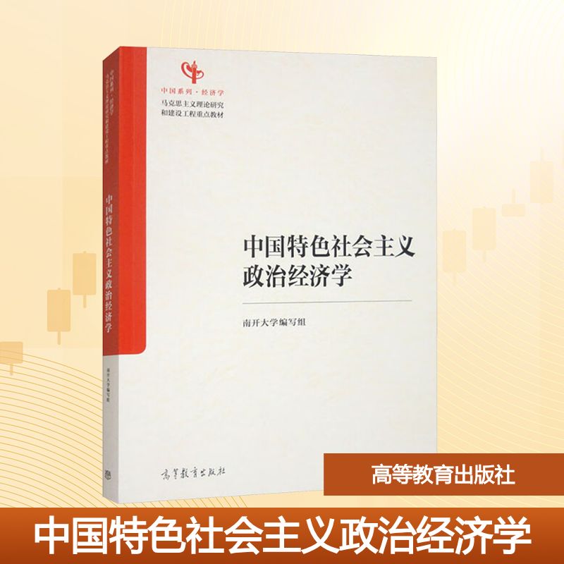 正版 中国特色社会主义政治经济学 南开大学编写组 编 编 高等教育出版社 9787040632279