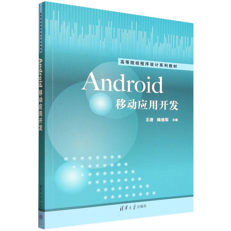 正版 ANDROID移动应用开发 王进、陆培军、袁鸿燕、张晓峰、窦立云 著 清华大学出版社 9787302694786