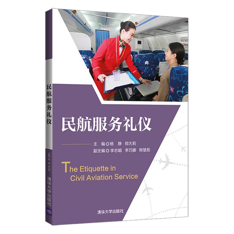 正版 zx民航服务礼仪 杨静、郑大莉、李志娟、李巧娜、熊慧茹 清华大学 9787302591979