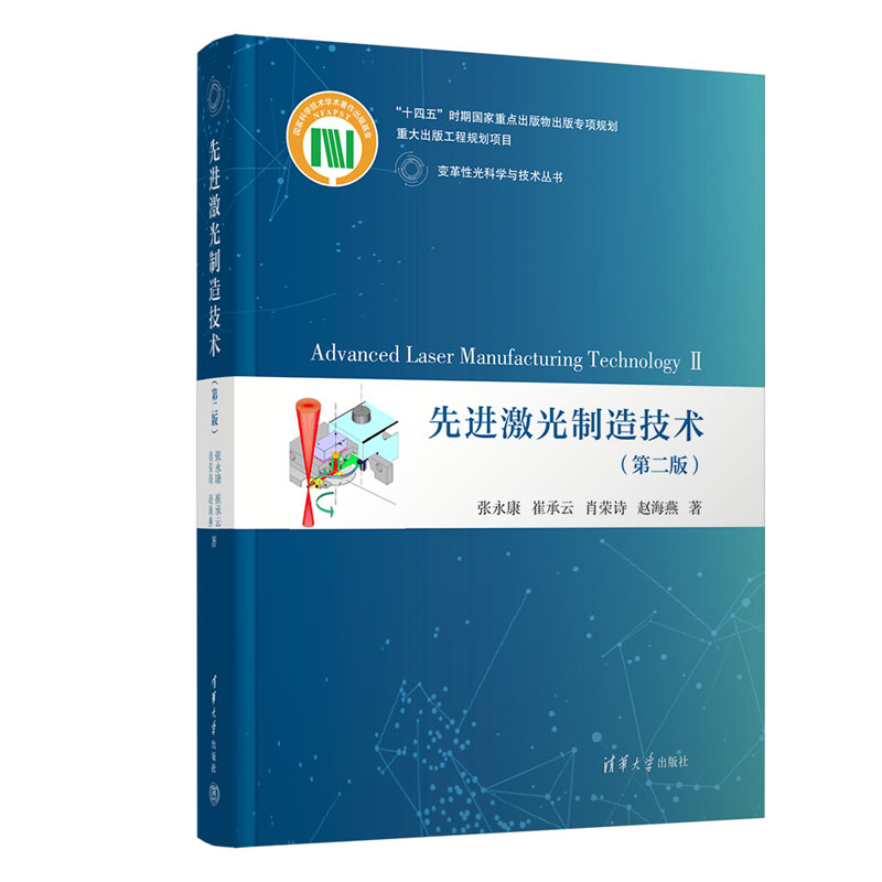 正版 先进激光制造技术(第二版) 张永康 等 著 清华大学出版社 9787302671053
