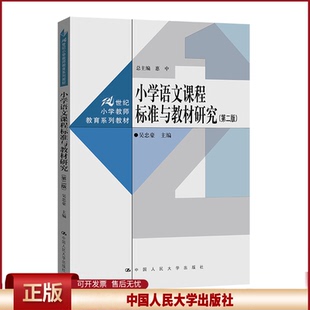 正版 小学语文课程标准与教材研究(第2版) 吴忠豪 中国人民大学出版社 9787300312736