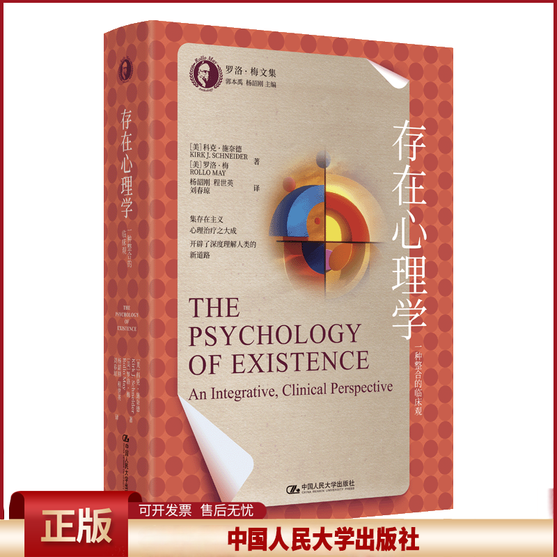 正版 存在心理学：一种整合的临床观（罗洛·梅文集） [美]科克·施奈德，罗洛·梅 著 中国人民大学出版社 9787300336718