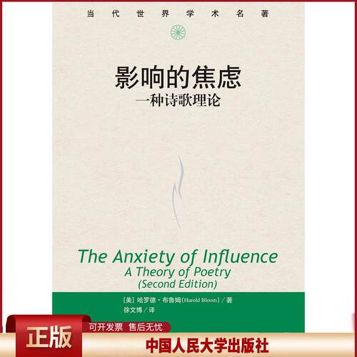 正版 当代世界学术名著影响的焦虑:一种诗歌理论/当代世界学术名著 【美】哈罗德·布鲁姆（Harold Bl 中国人民大学出版社有限公司