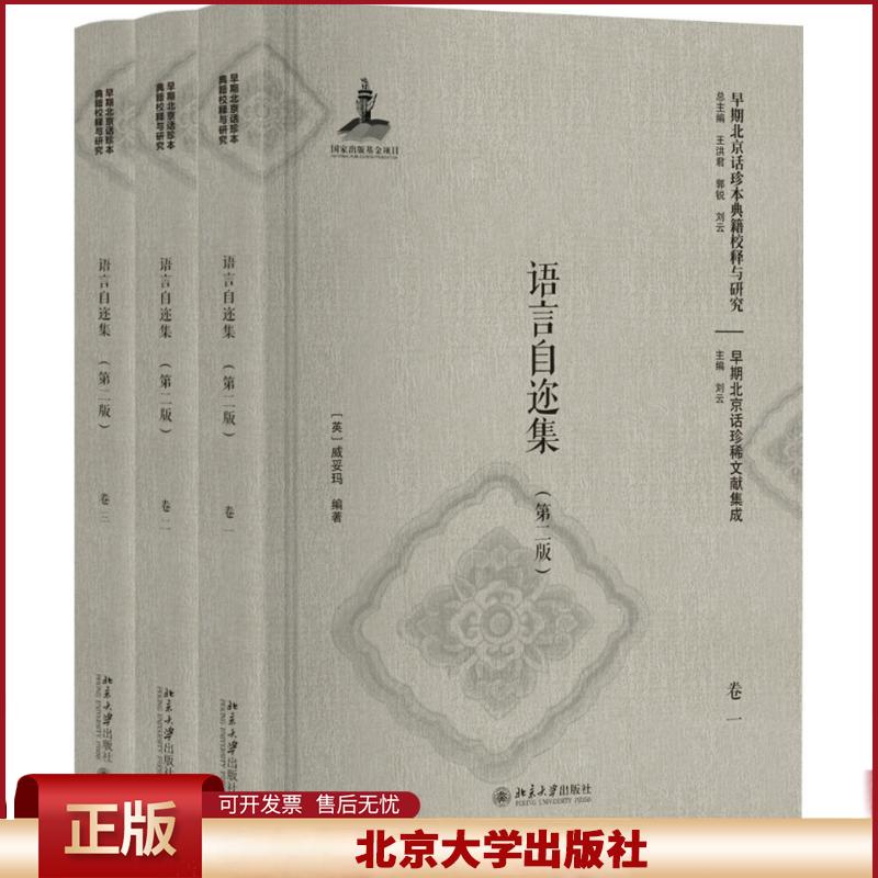 正版 语言自迩集(第2版) 威妥玛 北京大学出版社 9787301286753