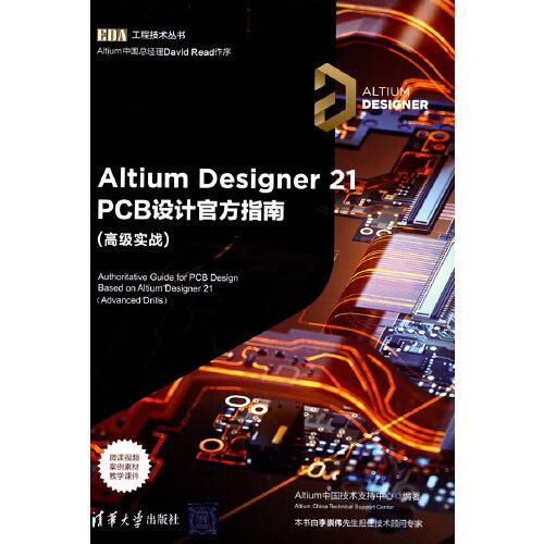 正版  Altium Designer 21 PCB设计官方指南(高级实战)（EDA工程技术丛书）  Altium中国技术支持中心 清华大学出版社 97873025918