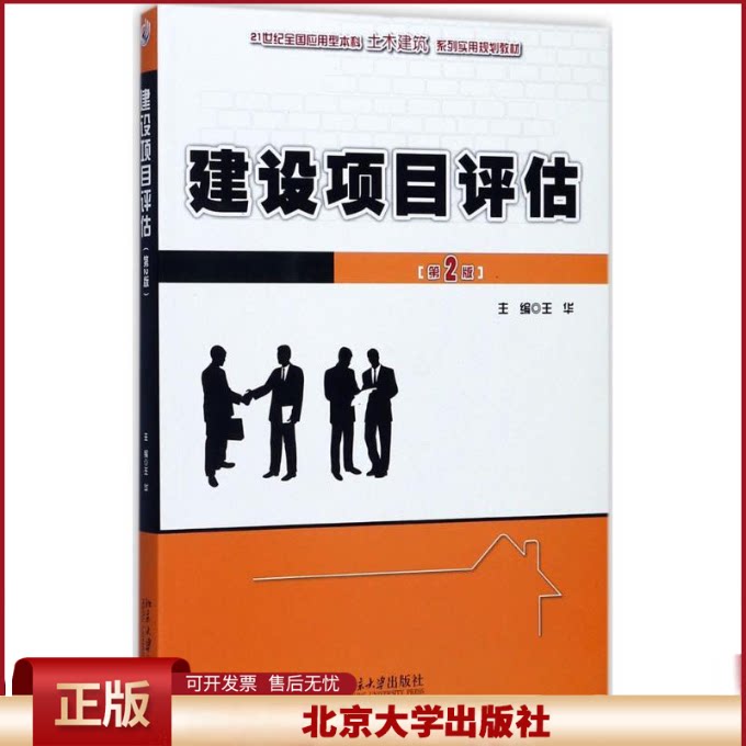 正版 建设项目评估(第2版) 王华 北京大学出版社 9787301286586