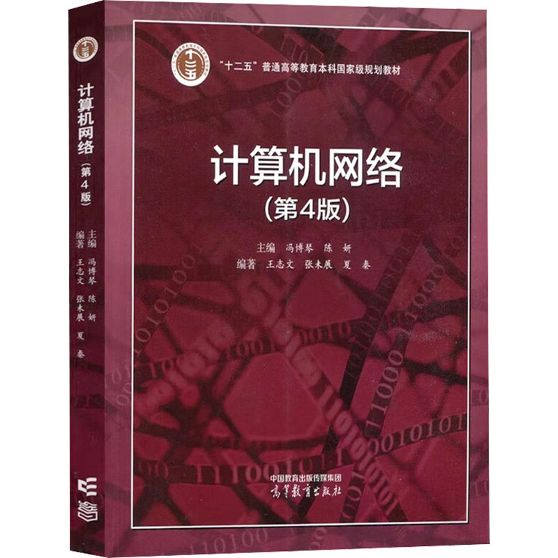 正版 计算机网络（第4版） 0 高等教育出版社 9787040599909