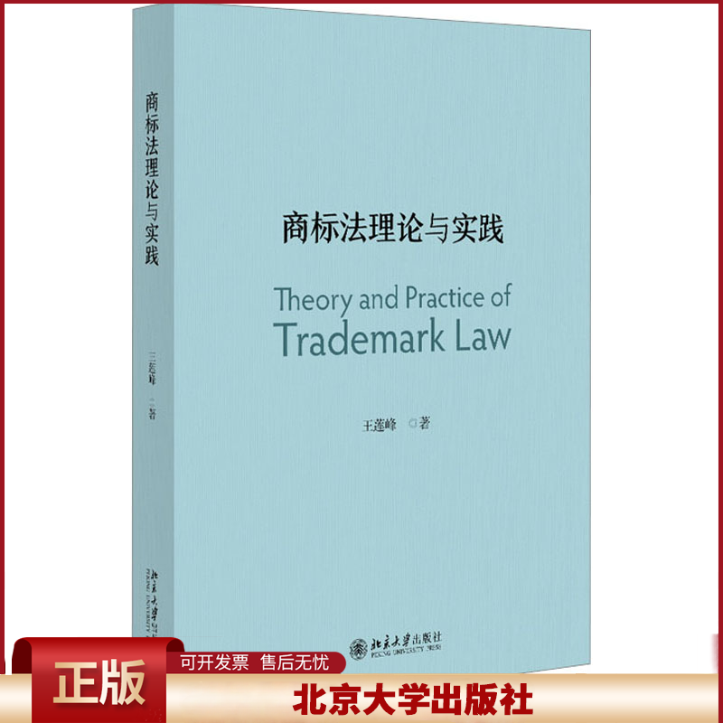 2023新 商标法理论与实践 王莲峰 商标法理论 商标法律制度研究 法律教材 北京大学出版社9787301340813