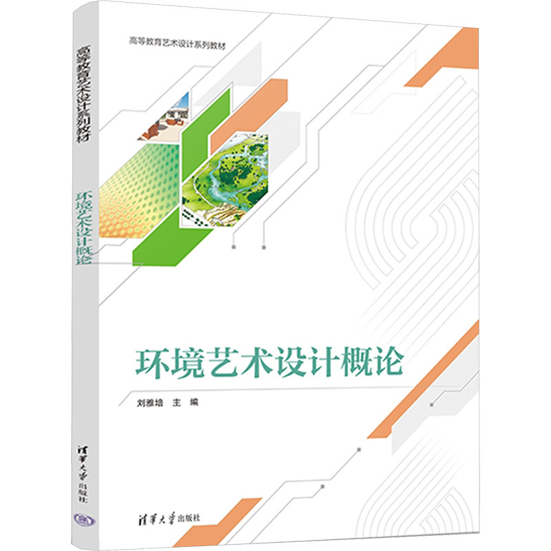 正版 环境艺术设计概论 刘雅培 清华出版社 9787302652915
