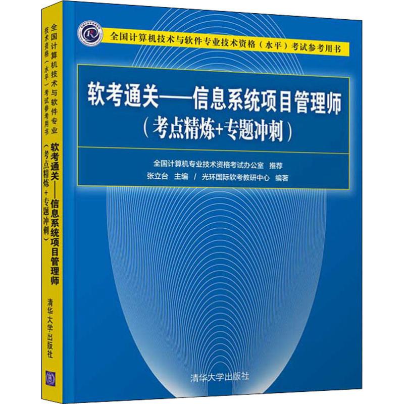 正版 软考通关——信息系统项目管理师(考点精炼+专题冲刺) 光环国际软考教研中心 清华大学出版社 9787302529026