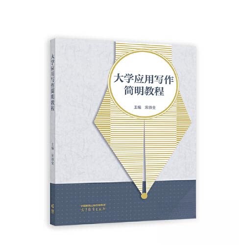 正版 大学应用写作简明教程 宋铁全 高等教育出版社 9787040591637