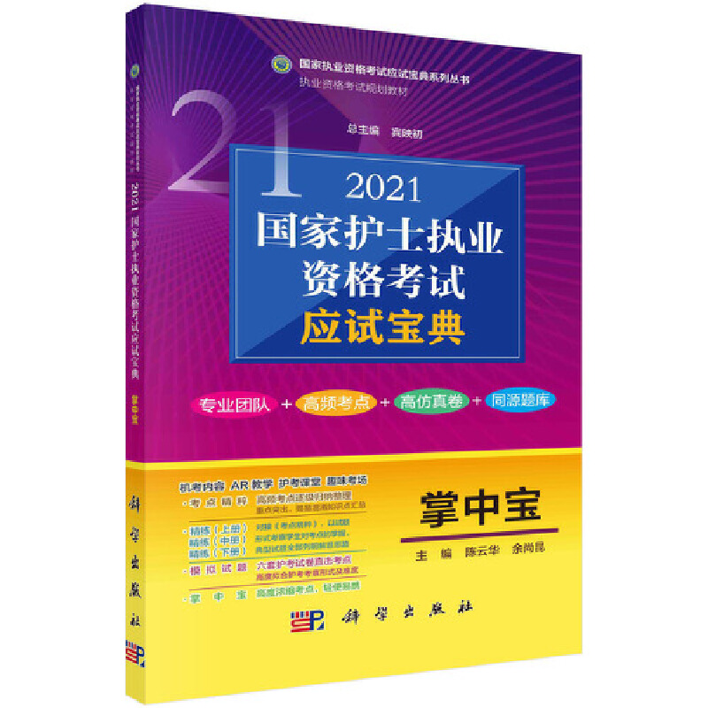 正版 2021国家护士执业资格考试应试宝典 掌中宝 陈云华，余尚昆主编 科学出版社 9787030669797